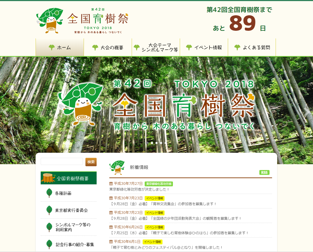 第42回全国育樹祭公式Webサイト
