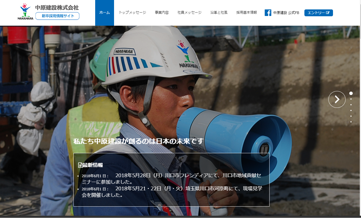 中原建設 採用サイト