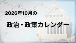 2026年10月の政治・政策カレンダー：臨時国会召集、ノーベル賞発表、高市内閣発足か…
